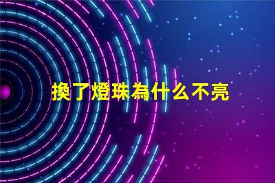 換了燈珠為什么不亮 cree燈珠為什么那么亮